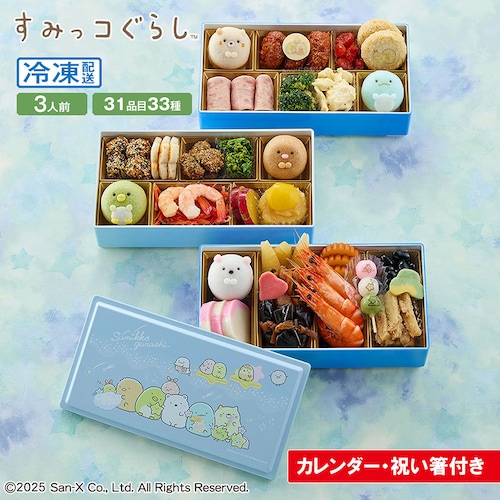 【フードロス対策】【50%OFF】【送料無料】【ご注文は1/18まで】 おせち・三段重「すみっコぐらし」 （賞味期限2026年1月31日）