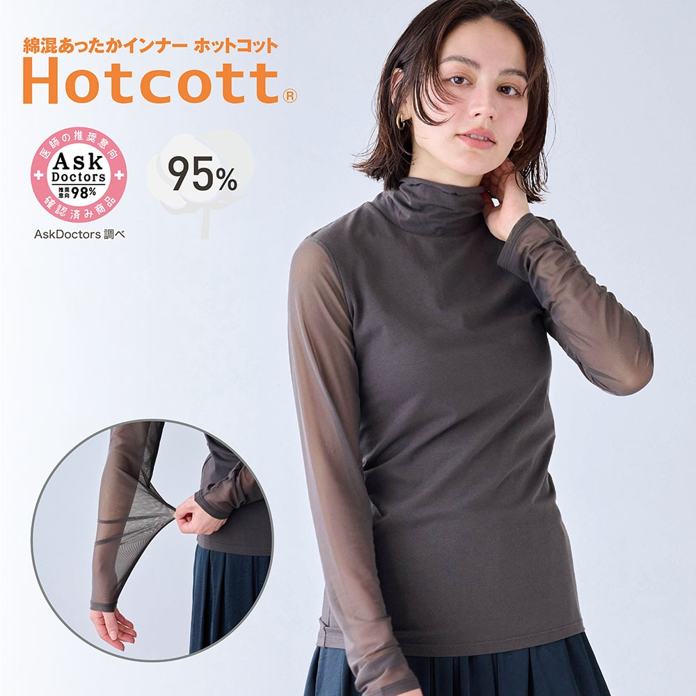 【ホットコット/Hotcott】綿混あったかインナー・袖シアーハイネック長袖
