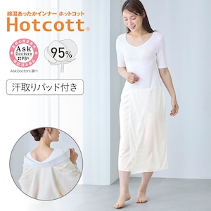 【ホットコット/Hotcott】綿混あったかインナー・汗取りパッド付き和装インナー【肌襦袢・裾よけ】