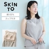 【SKINTO/スキント】裸感覚ウェア・楊柳ガーゼのカップ付きブラタンクトップ(ゆるカップ・背中フリー)【身生地綿100%】