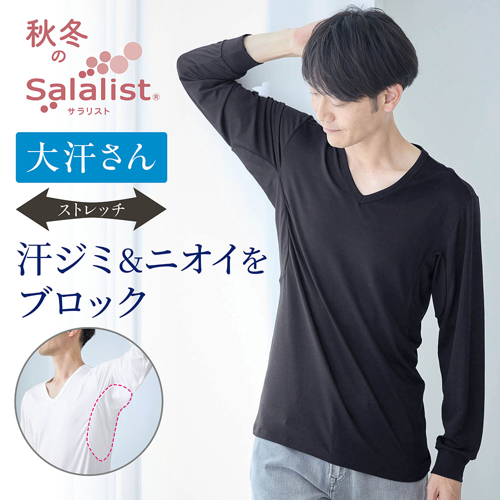 【サラリスト/Salalist】汗取りインナー・Vネック長袖ストレッチタイプメンズ(大汗さん)