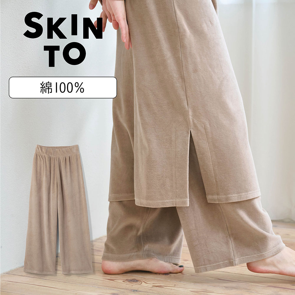 【SKINTO/スキント】裸感覚ウェア・綿ベロアのゆるパンツ【1枚ばきOK】【身生地綿100%】