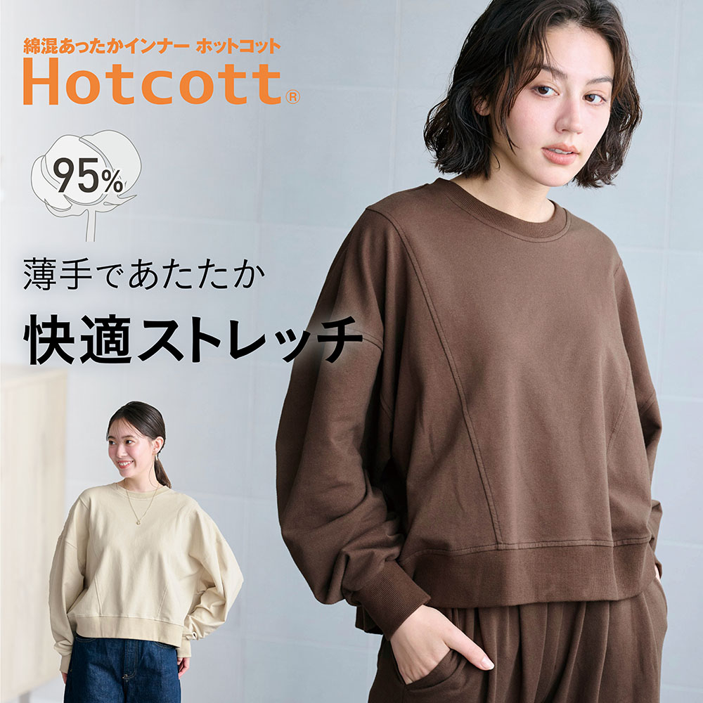 【ホットコット/Hotcott】綿混あったか・ストレッチスウェットプルオーバー【セットアップ可】