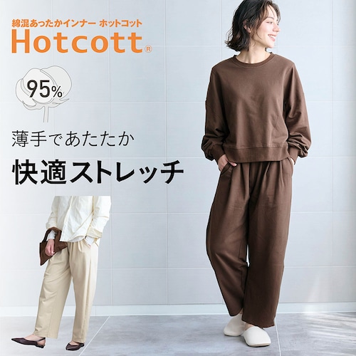 綿混あったか・ストレッチスウェットカーブパンツ【セットアップ可】