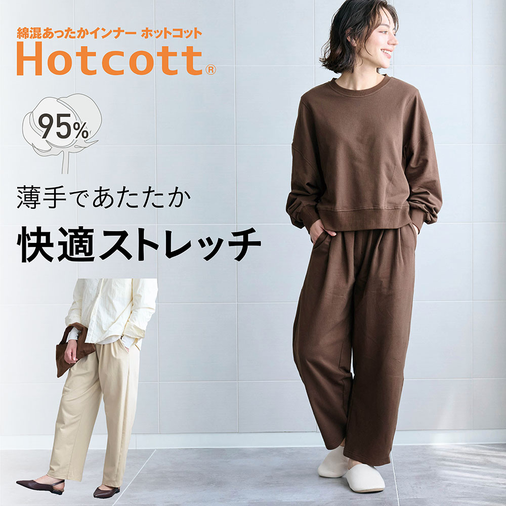 【ホットコット/Hotcott】綿混あったか・ストレッチスウェットカーブパンツ【セットアップ可】