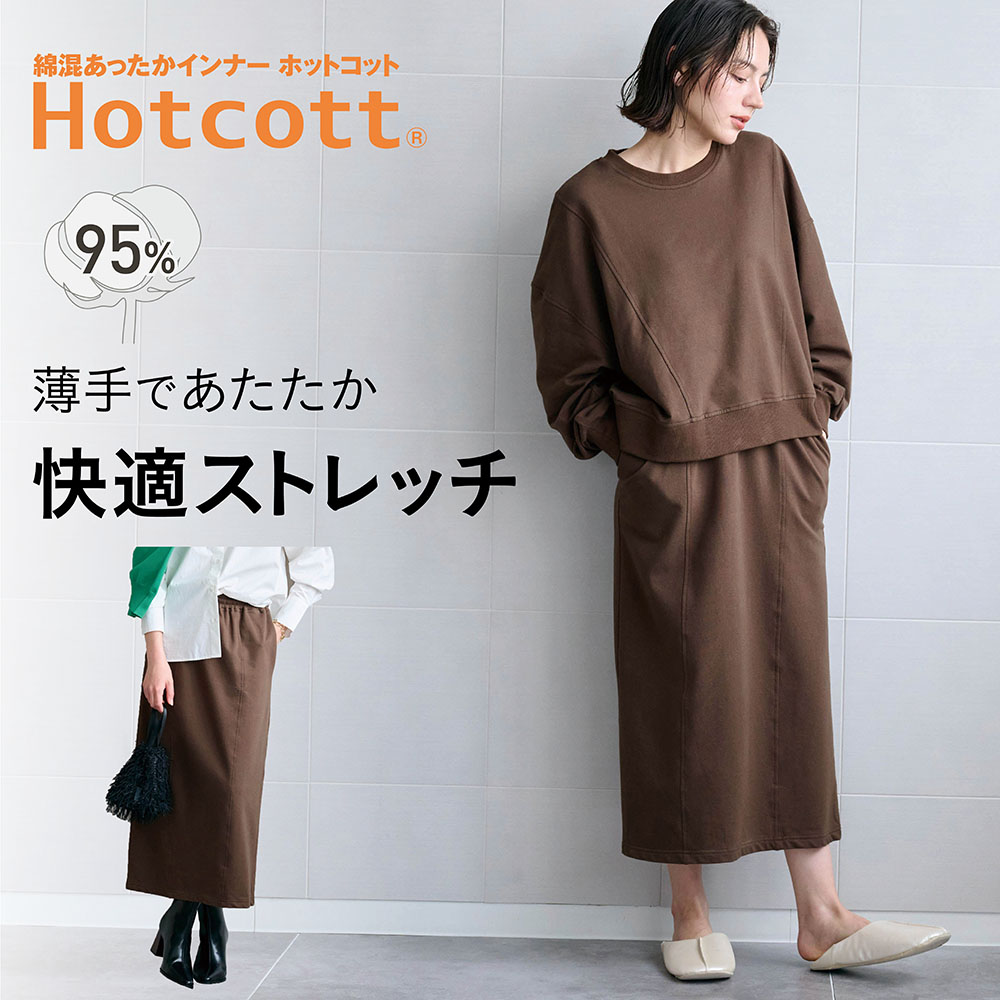 【ホットコット/Hotcott】綿混あったか・ストレッチスウェットスカート【セットアップ可】