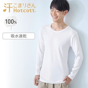 【ホットコット/Hotcott】綿あったかインナー・クルーネック長袖メンズ【身生地綿100%】(汗こまりさん)