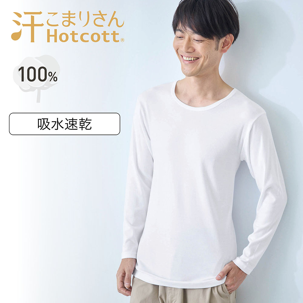 【ホットコット/Hotcott】綿あったかインナー・クルーネック長袖メンズ【身生地綿100%】(汗こまりさん)