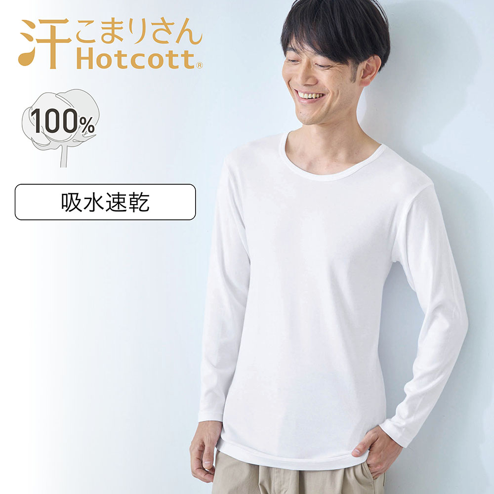 綿あったかインナー・クルーネック長袖メンズ【身生地綿100%】(汗こまりさん) 綿あったかインナー・クルーネック長袖メンズ【身生地綿100%】(汗こまりさん)