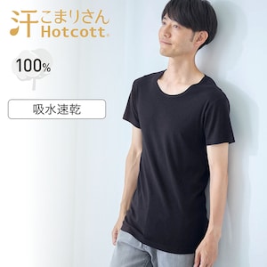 【ホットコット/Hotcott】綿あったかインナー・クルーネック半袖メンズ【身生地綿100%】(汗こまりさん)
