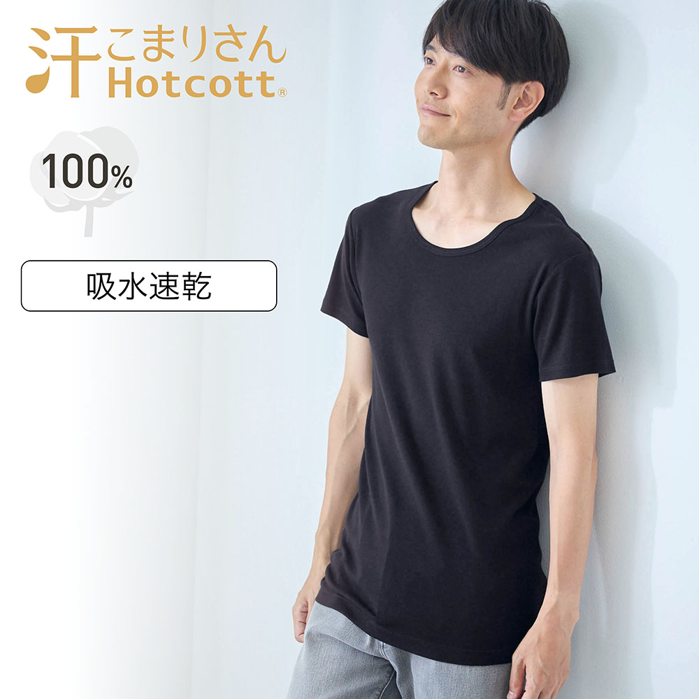 【ホットコット/Hotcott】綿あったかインナー・クルーネック半袖メンズ【身生地綿100%】(汗こまりさん)