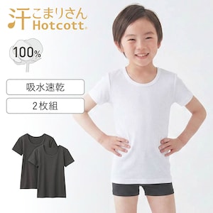 【ホットコット/Hotcott】【2枚組】綿あったかインナー・クルーネック半袖キッズ【身生地綿100%】(汗こまりさん)