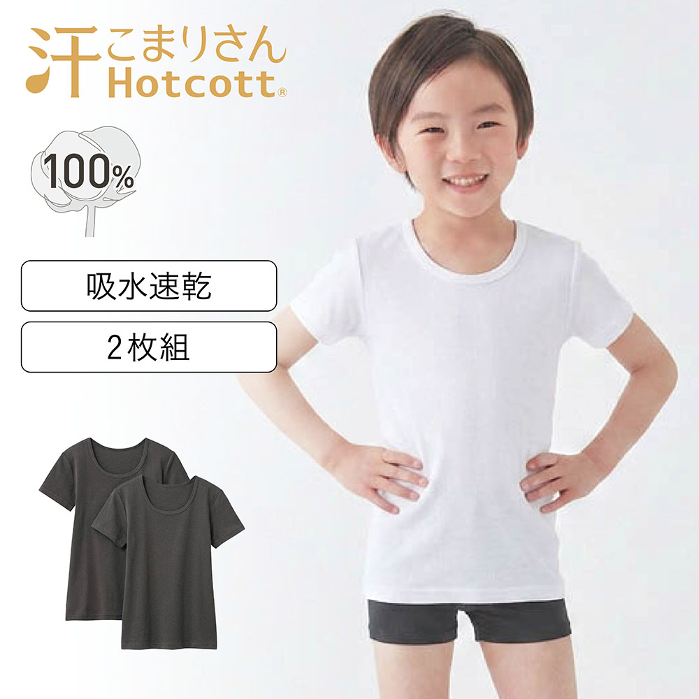 【ホットコット/Hotcott】【2枚組】綿あったかインナー・クルーネック半袖キッズ【身生地綿100%】(汗こまりさん)