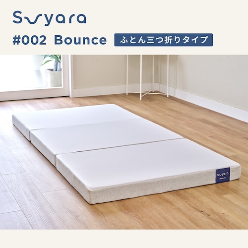 高反発ウレタンの9cm折りたたみマットレス＜スヤラbounce＞