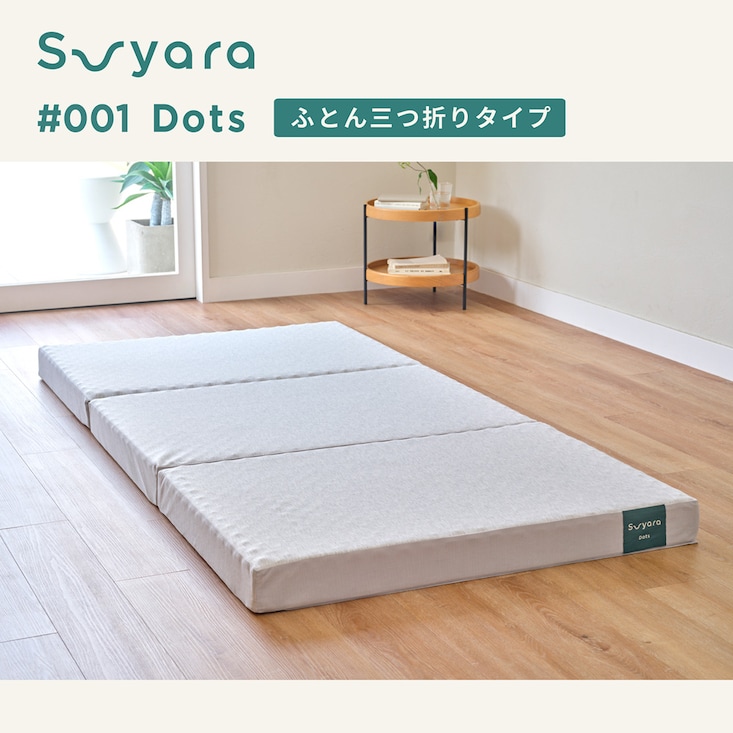 体にフィットする9cm折りたたみマットレス＜スヤラdots＞