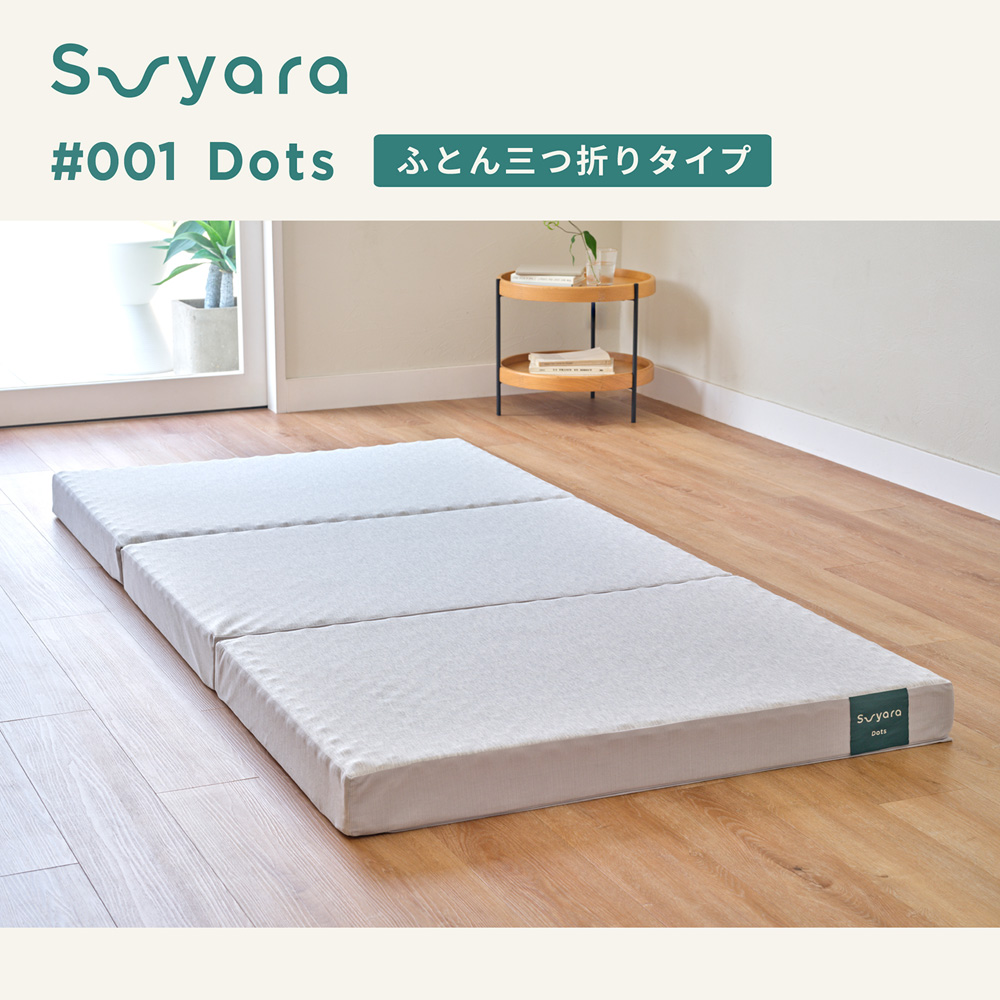 体にフィットする9cm折りたたみマットレス<スヤラdots> 体にフィットする9cm折りたたみマットレス<スヤラdots>