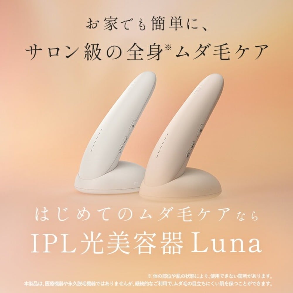 IPL光美容器 Luna(ステラボーテ／STELLA BEAUTE)｜通販のベルメゾンネット