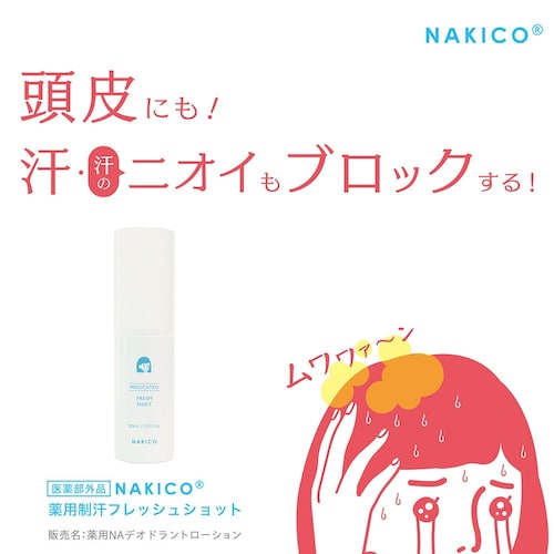 NAKICO 薬用制汗フレッシュショット (頭皮用デオドラント) <医薬部外品>