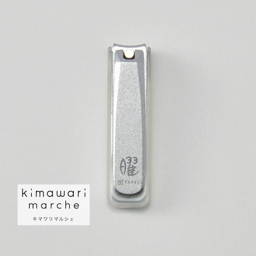 「匠の技で、仕上がりなめらか」ハガネ製で抜群の切れ味を実現した「曜」爪切り［日本製］