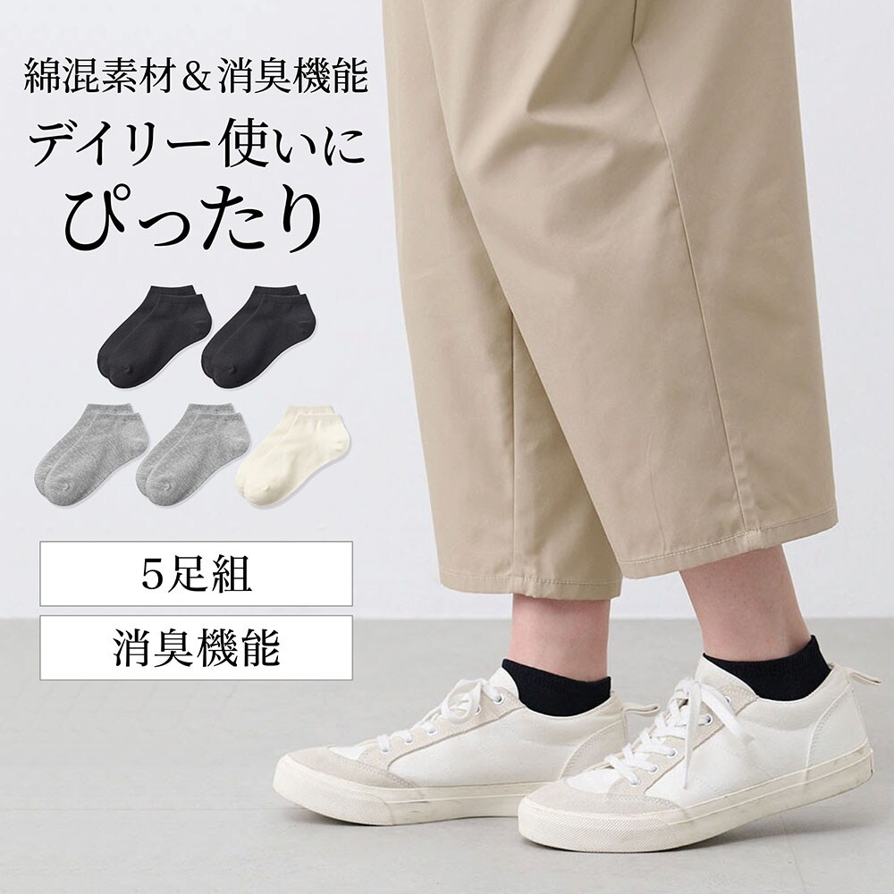 【ベルメゾン】くつしたスニーカー丈5足組【消臭】