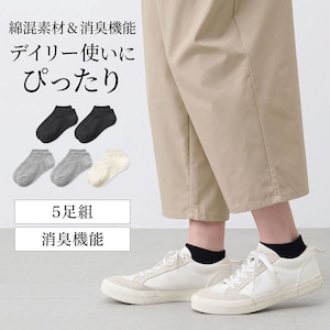 【ベルメゾン】くつしたスニーカー丈5足組【消臭】