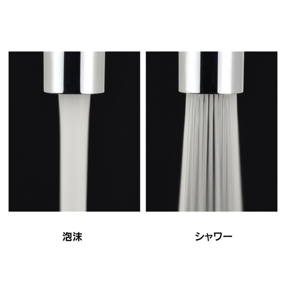 泡沫とシャワーの2種類の水流に切替えできます