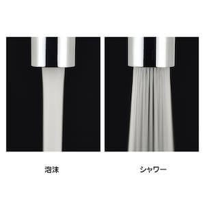 泡沫とシャワーの2種類の水流に切替えできます