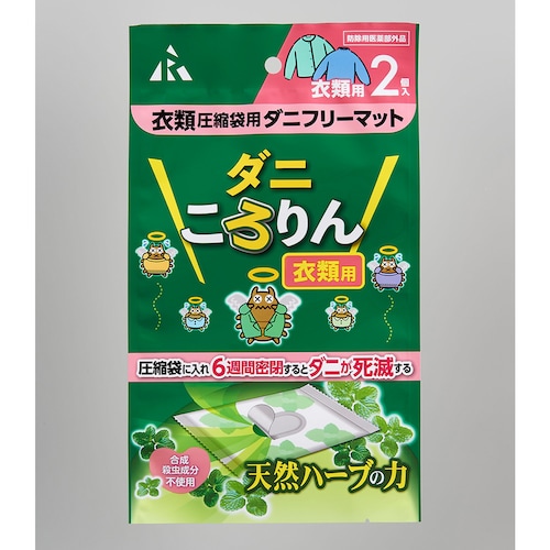 ハーブの力でダニ退治ダニころりん衣類圧縮袋用・3個セット＜防除用医薬部外品＞