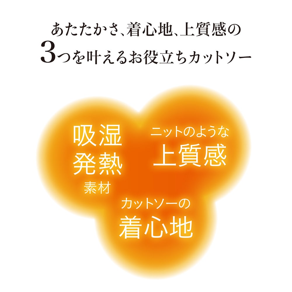 あたたかさ、着心地、上質感の３つを叶えるお役立ちカットソー