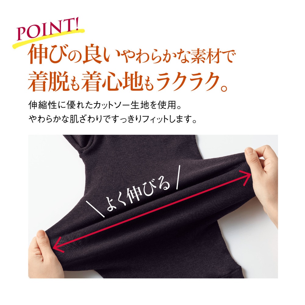 POINT！伸びのよいやわらかな素材で着脱も着心地もラクラク
