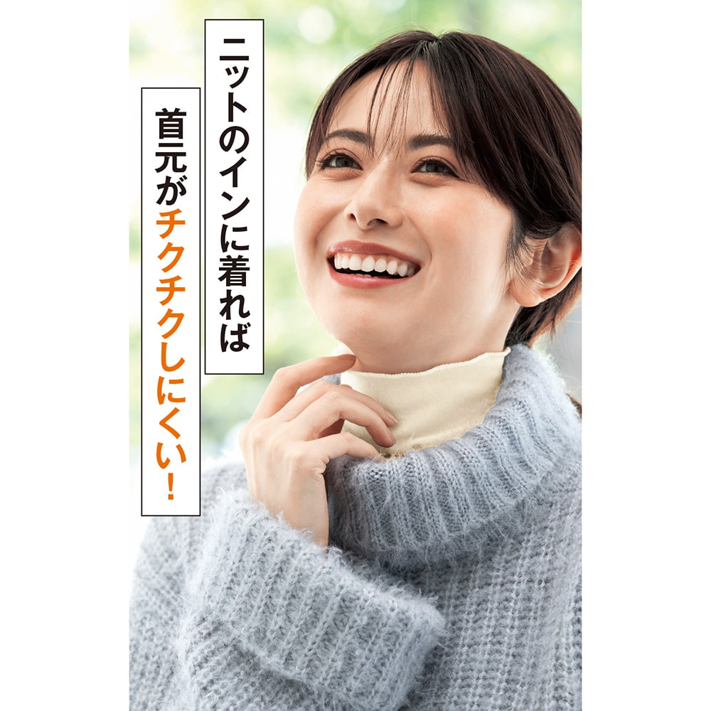 ニットのインに着れば首元がチクチクしにくい