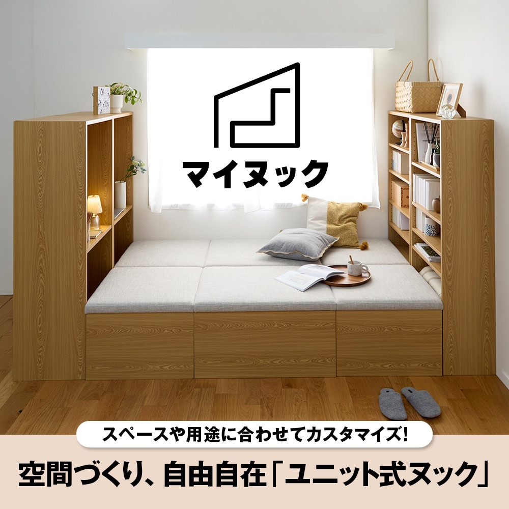 組み替え自由なユニット式ヌック(マイヌック)｜通販のベルメゾンネット