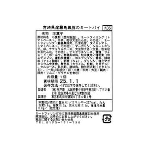 宮崎県産霧島黒豚のミートパイ