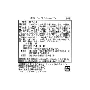 焼きビーフカレーパン