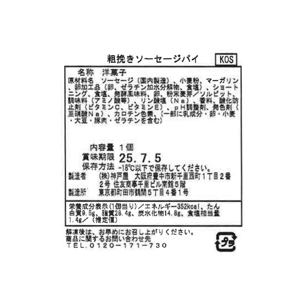 粗挽きソーセージパイ