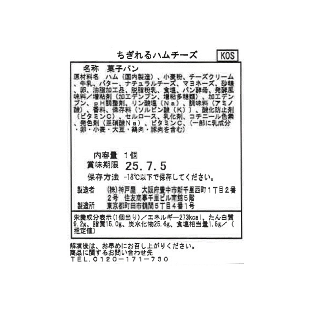 ちぎれるハムチーズ