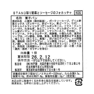 彩り野菜とソーセージのフォカッチャ