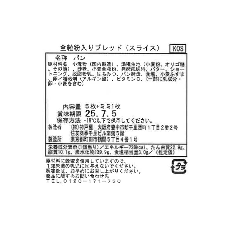 全粒粉入りブレッド（スライス）