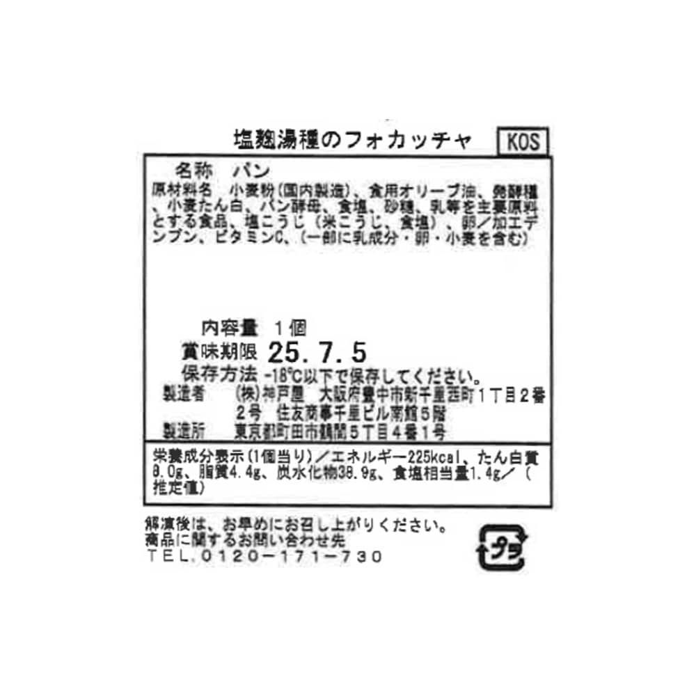 塩麹湯種のフォカッチャ