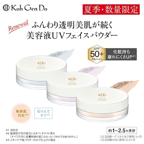 【夏季限定】 UVフェイスパウダー