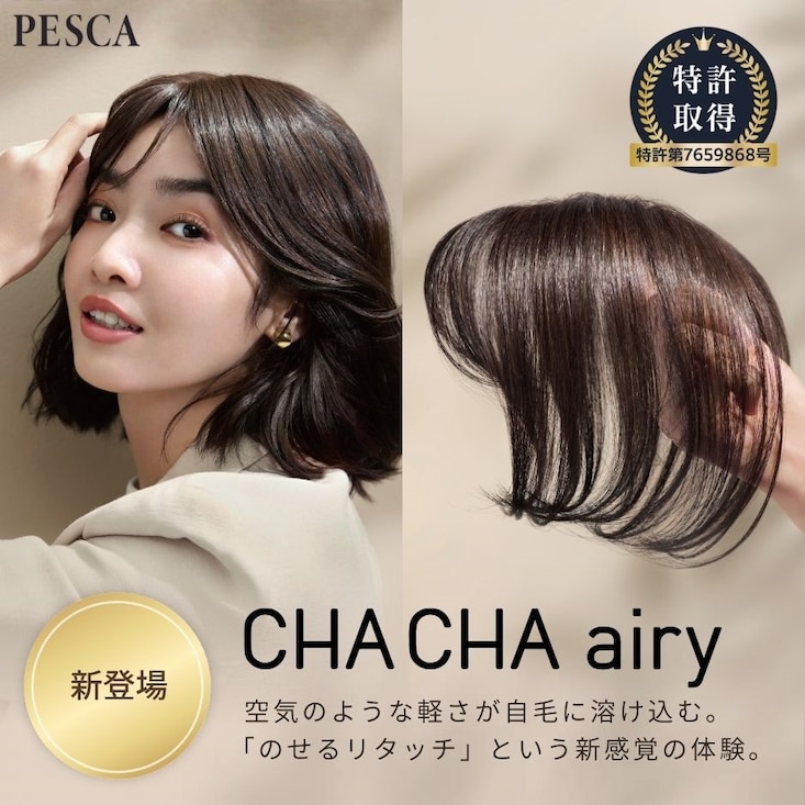 CHACHA airy(チャチャ エアリー) (部分用ウィッグ) (前髪あり) ペスカ