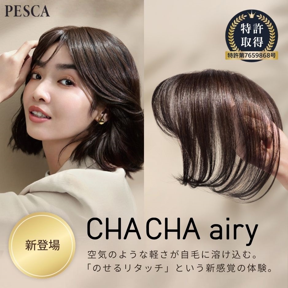 CHACHA airy(チャチャ エアリー) (部分用ウィッグ) (前髪あり) ペスカ CHACHA airy(チャチャ エアリー) (部分用ウィッグ) (前髪あり) ペスカ