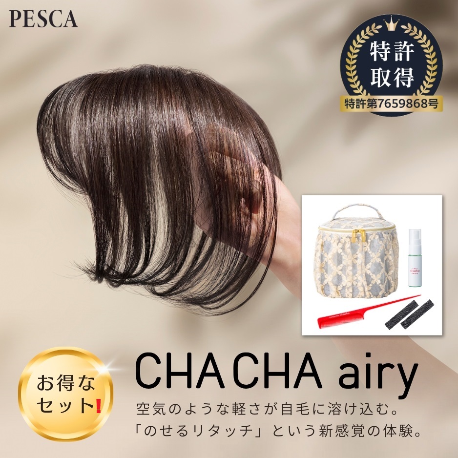 【ペスカ】【期間限定】 チャチャ エアリー 特別セット (部分用ウィッグ) (前髪あり)