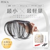 【ペスカ】【期間限定】 HAIRMATE chacha 特別セット (部分用ウィッグ)