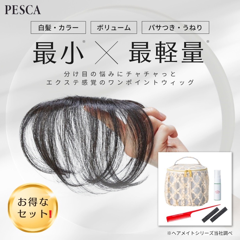 【ペスカ】【期間限定】 HAIRMATE chacha 特別セット (部分用ウィッグ)