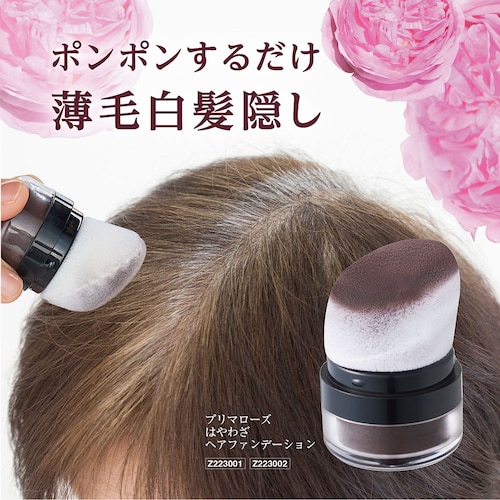 プリマローズ はやわざヘアファンデーション (白髪用)