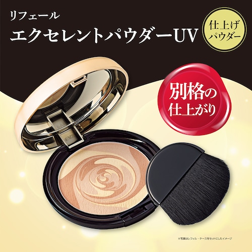 リフェール エクセレントパウダーUV (ツヤ肌パウダー）