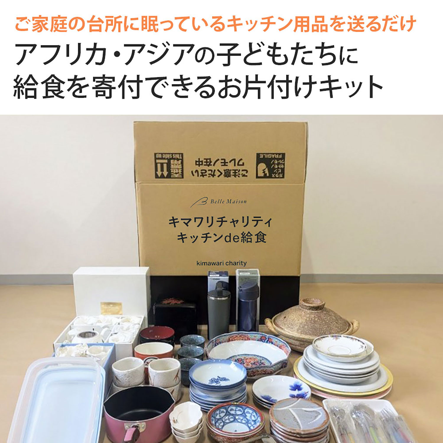 【キマワリチャリティ】キッチンde給食 【キマワリチャリティ】キッチンde給食