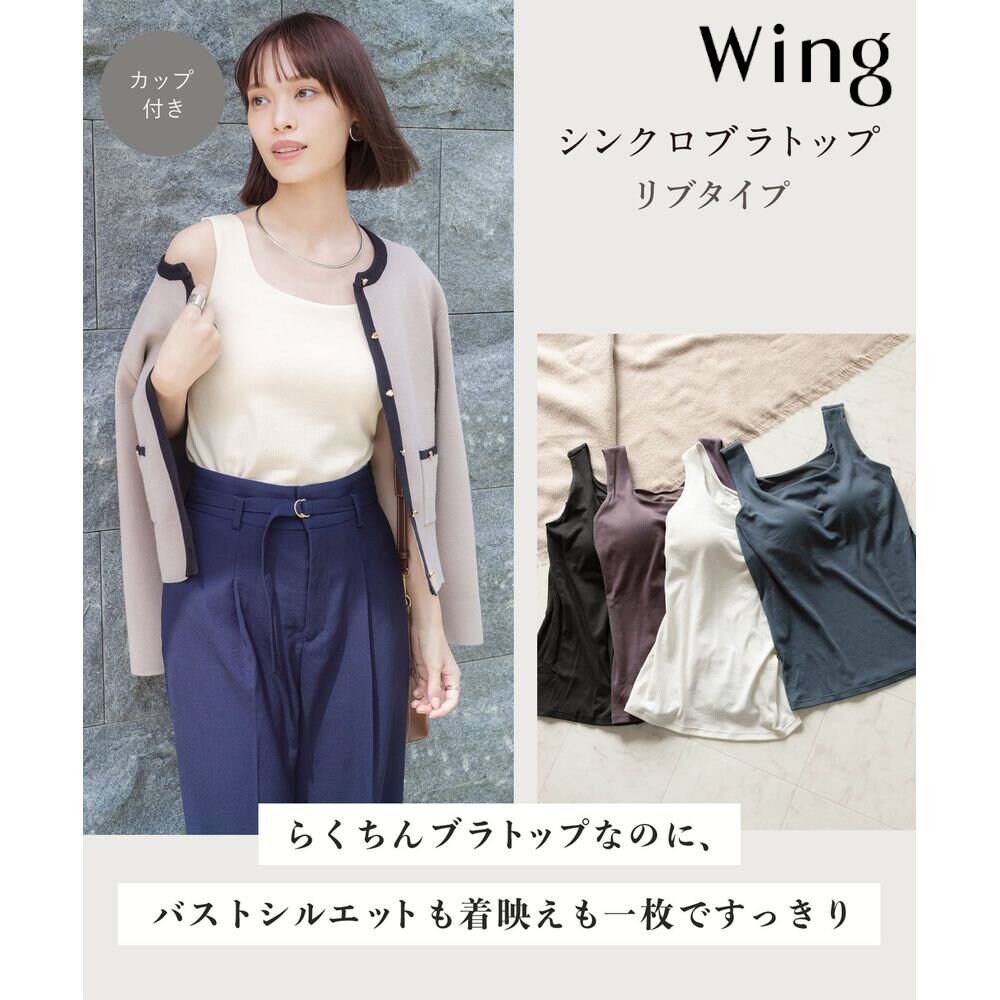 【ウイング/Wing】シンクロブラトップリブ・スクエアネック