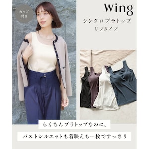 【ウイング/Wing】シンクロブラトップリブ・スクエアネック